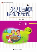 张杰编著 — 少儿围棋标准化教程 第3册