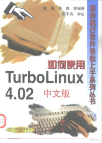 张璇，余晨等编著, 张璇, 余晨等编著, 张璇, 余晨 — 如何使用TurboLinux 4.02中文版