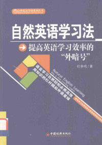 杜争鸣编著 — 自然英语学习法：提高英语学习效率的“外暗号”