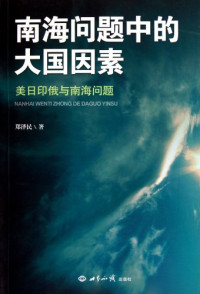 郑泽民著, Zheng Ze Min. Zhu, 郑泽民著, 郑泽民, 鄭澤民 — 南海问题中的大国因素 美日印俄与南海问题