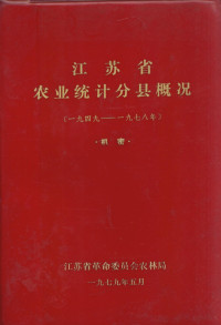 江苏省革命委员会农业局编 — 江苏省农业统计分县概况（1949-1978年）