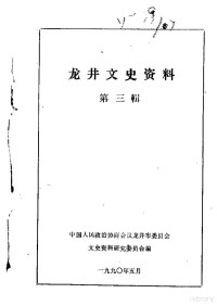 中国人民政治协商会议龙井县委员会文史资料研究委员会编 — 龙井文史资料 第3辑