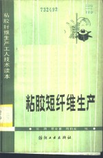 张庸，夏金重，陈伯龙编 — 粘胶短纤维生产