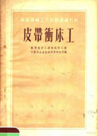 苏联航空工业部航空工业工艺及生产组织科学研究所编 — 苏联机械工人短期训练材料 皮带冲床工