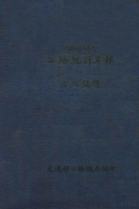 交通部公路总局统计室编辑 — 民国三十五年度公路统计年报