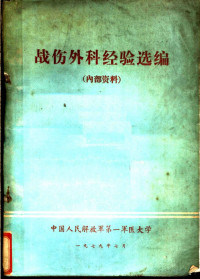 中国人民解放军第一军医大学 — 战伤外科经验选编