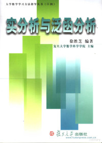 复旦大学数学科学学院主编；徐胜芝编著, 复旦大学数学科学学院主编 , 徐胜芝编著, 徐胜芝, 复旦大学 — 实分析与泛函分析