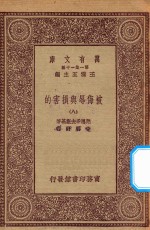 王云五主编；陀思妥夫斯基著；李霁野译 — 万有文库 第一集一千种 0885 被侮辱与损害的 8