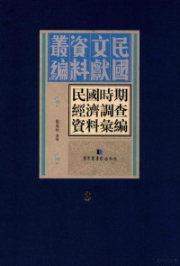 郑成林选编 — 民国时期经济调查资料汇编 第3册