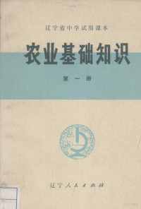 辽宁省中小学教材编写组编 — 农业基础知识 第1册