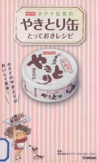 2013 04 — ホテイ社員のやきとり缶とっておきレシピ