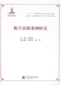 刘锦宏主编；徐丽芳，湛青副主编, 主编刘锦宏 , 副主编徐丽芳, 湛青, 刘锦宏, 徐丽芳, 湛青 — 数字出版案例研究