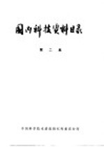 中国科学技术情报研究所重庆分所编辑 — 国内科技资料目录 第2集