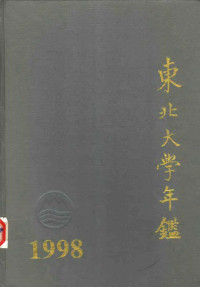 东北大学年鉴编委会 — 东北大学年鉴 1998