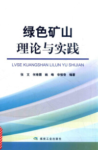 张文，何希霖，姚峰，辛恒奇著, 张文[等]编著, 张文, 何希霖, 姚峰, 辛恒奇, 张文 (新能源) — 绿色矿山理论与实践