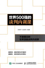 李煜萍，张国军编著 — 世界500强的谈判内训课