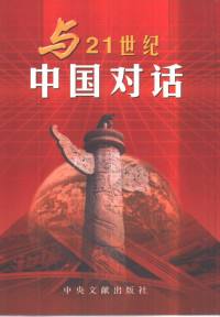 路甬祥等著, [Lu Yongxiang deng zhu], 路甬祥等著, 路甬祥 — 与21世纪中国对话 改革篇