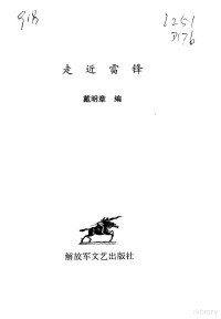 戴明章编, Dai Mingzhang bian, 戴明章编, 戴明章 — 走近雷锋