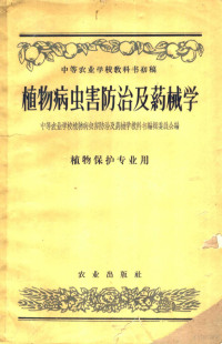 中等农业学校植物病虫害防治及药械学教科书编辑委员会编 — 植物病虫害防治及药械学