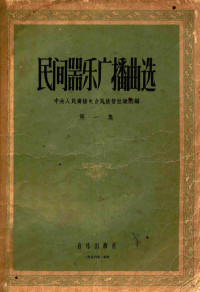 中央人民广播电台民族管弦乐团编辑 — 民间器乐广播曲选 第1集