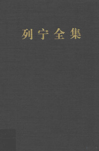 （苏）列宁著；中共中央马克思恩格斯列宁斯大林著作编译局编译, 列宁 Lenin, Vladimir Ilich 1870-1924, (苏) 列宁 — 14310296