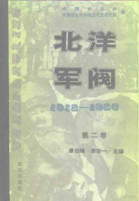 章伯锋 李宗一 — 北洋军阀 1912-1928 第二卷 袁世凯的独裁统治