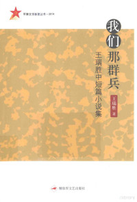 王瑞胜著, 王瑞胜, author, 王瑞胜著, 王瑞胜 — 我们那群兵 王瑞胜中短篇小说集