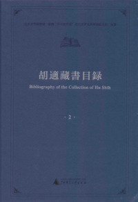 北京大学图书馆，台湾“中央研究院”近代史研究所胡适纪念馆编纂 — 胡适藏书目录 2