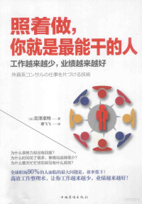 （日）吉泽准特著；蔡飞飞译, (日) 吉泽准特 — 照着做,你就是最能干的人