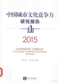 范周著, 范周主编, 范周, Zhou Fan — 中国城市文化竞争力研究报告 2015版