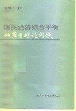 刘国光主编 — 国民经济综合平衡的若干理论问题