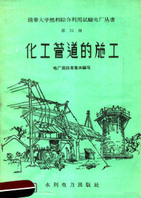 电厂建设者集体编写 — 化工管道的施工