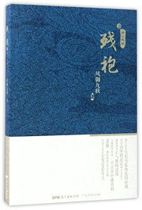 风御九秋著, 风御九秋, author — 残袍 4 亦道亦邪