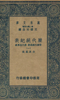 段长基述 — 历代统纪表 附历代疆域表 历代沿革表 1