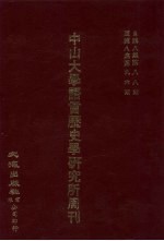  — 中山大学语言历史学研究所周刊 8 自第8集第88期-第8集第96期