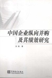 刘斐编著, Liu Fei Bian Zhu, 刘斐著, 刘斐 — 中国企业纵向并购及其绩效研究