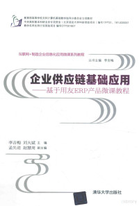 李吉梅，刘大斌，孟先进，赵慧周, 李吉梅, 刘大斌主编, 李吉梅, 刘大斌 — 企业供应链基础应用 基于用友ERP产品微课教程