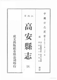 （清）张鹏注等修，熊松之等篡 — 江西省 高安县志 3