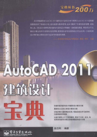 赵志刚编著, 赵志刚编著, 赵志刚 — AutoCAD 2011建筑设计宝典