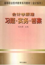 陈玫君主编 — 会计学原理习题·实务·答案