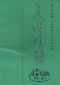 白沙矿务局办公室，白沙矿务局红卫煤矿办公室合编 — 文件汇编 （1992年--1994年） 白沙矿务局红卫煤矿企业内部管理