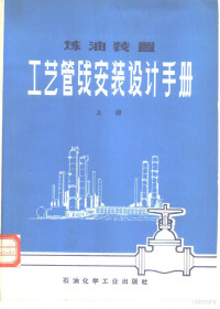 《炼油装置工艺管线安装设计手册》编写小组 — 炼油装置 工艺管线安装设计手册 （上册）