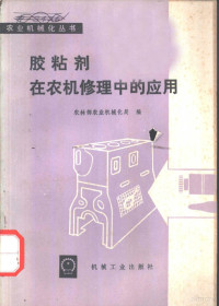 农林部农业机械化局编 — 胶粘剂在农机修理中的应用