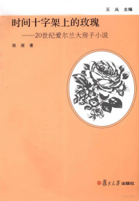 陈丽著, 陈丽著, 陈丽 — 时间十字架上的玫瑰 20世纪爱尔兰大房子小说