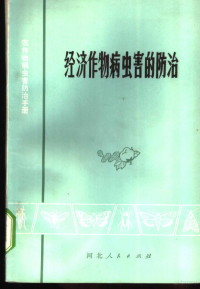 河北农业大学植物保护系，河北省植保土肥研究所编 — 经济作物病虫害的防治