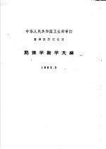 中华人民共和国卫生部编 — 高等医药院校用 药理学教学大纲