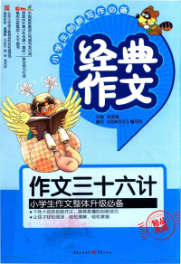 李彦雅主编；《经典作文》编写组编写 — 经典作文 作文三十六计