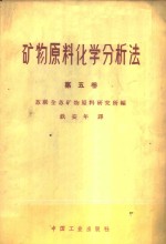 苏联全苏矿物原料研究所编；铁安年译 — 矿物原料化学分析法 第5卷