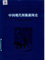 韩丛耀等著 — 中国现代图像新闻史 1919-1949 9