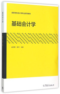 孟祥霞，程洋主编；白玉华，徐玲，李成艾，高健副主编, 孟祥霞, 程洋主编, 孟祥霞, 程洋 — 高等学校会计学专业系列教材 基础会计学